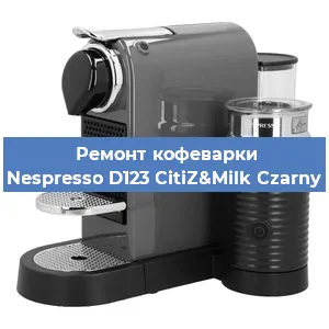Ремонт капучинатора на кофемашине Nespresso D123 CitiZ&Milk Czarny в Москве